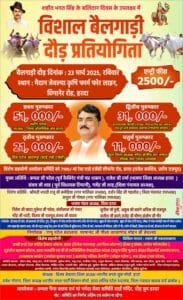 विशाल बैलगाड़ी दौड़ प्रतियोगिता आज 23 मार्च को जेवल्या कृषि फार्म पर, प्रथम पुरस्कार 51 हजार रूपए 3 IMG 20250318 WA0428