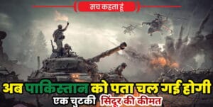भारतीय सेना ने अपने पराक्रम ओर शौर्य से लिया पहलगाम हमले का बदला, ऑपरेशन सिंदूर...सिलसिलेवार जानकारी 3 1746605555 picsay