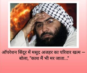 भारतीय सेना ने अपने पराक्रम ओर शौर्य से लिया पहलगाम हमले का बदला, ऑपरेशन सिंदूर...सिलसिलेवार जानकारी 4 IMG 20250507 WA0248