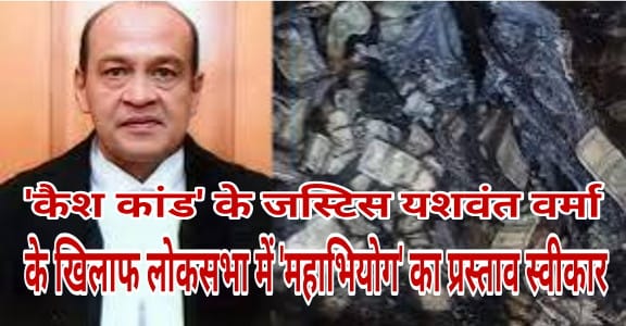 'कैश कांड' से चर्चा में आए इलाहाबाद हाई कोर्ट के जस्टिस यशवंत वर्मा के खिलाफ लोकसभा में 'महाभियोग' का प्रस्ताव स्वीकार 7 ‘कैश कांड’ से चर्चा में आए इलाहाबाद हाई कोर्ट के जस्टिस यशवंत वर्मा के खिलाफ लोकसभा में ‘महाभियोग’ का प्रस्ताव स्वीकार