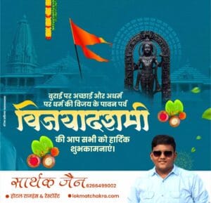 दशहरा और विजयादशमी में क्या अंतर है? यहां जानिए इन दोनों शब्दों का अर्थ और महत्व 3 IMG 20251001 WA0365