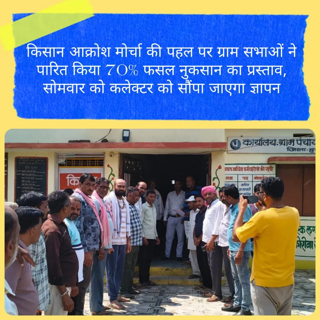 किसान आक्रोश मोर्चा की पहल पर ग्राम सभाओं ने पारित किया 70% फसल नुकसान का प्रस्ताव, सोमवार को कलेक्टर को सौंपा जाएगा ज्ञापन