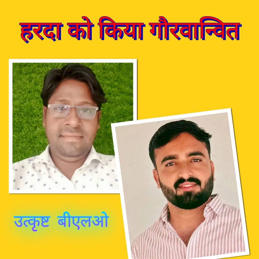 प्रदेशस्तर पर हरदा जिले को किया गौरवान्वित : दो बीएलओ ने रचा इतिहास, SIR अभियान में मिले सर्वोच्च अंक, राज्यपाल करेंगे सम्मानित 14 प्रदेशस्तर पर हरदा जिले को किया गौरवान्वित : दो बीएलओ ने रचा इतिहास, SIR अभियान में मिले सर्वोच्च अंक, राज्यपाल करेंगे सम्मानित