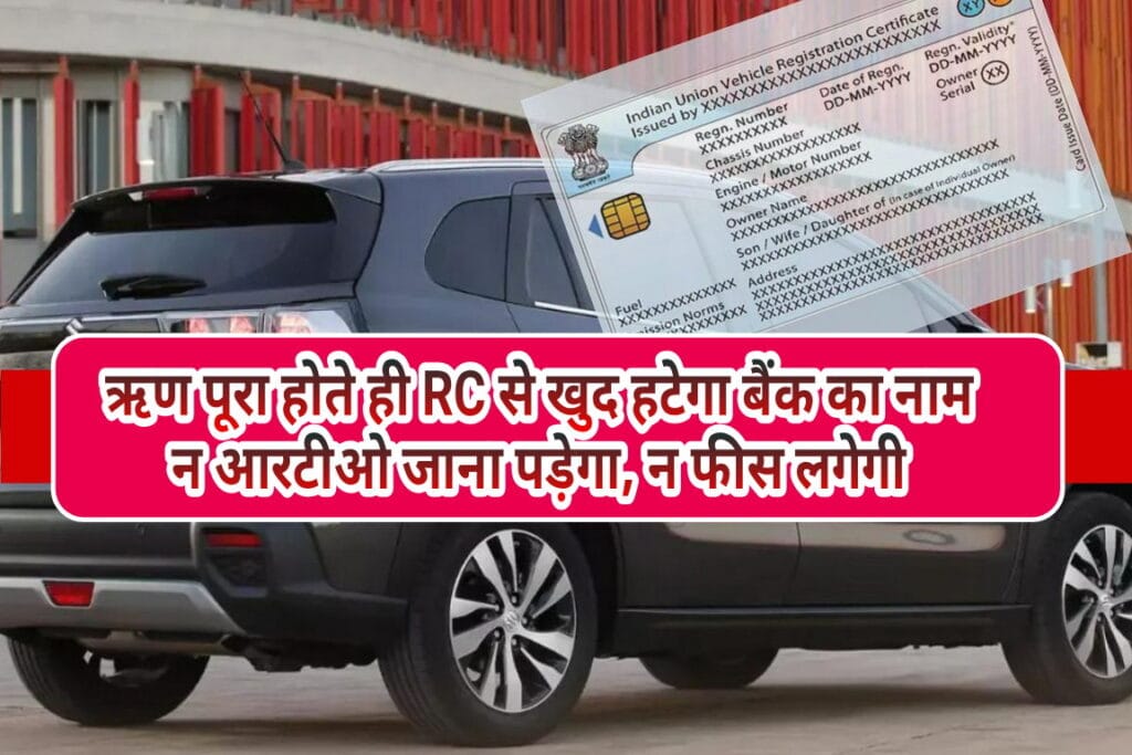 ऋण पूरा होते ही आरसी से खुद हटेगा बैंक का नाम; न आरटीओ जाना पड़ेगा, न फीस लगेगी