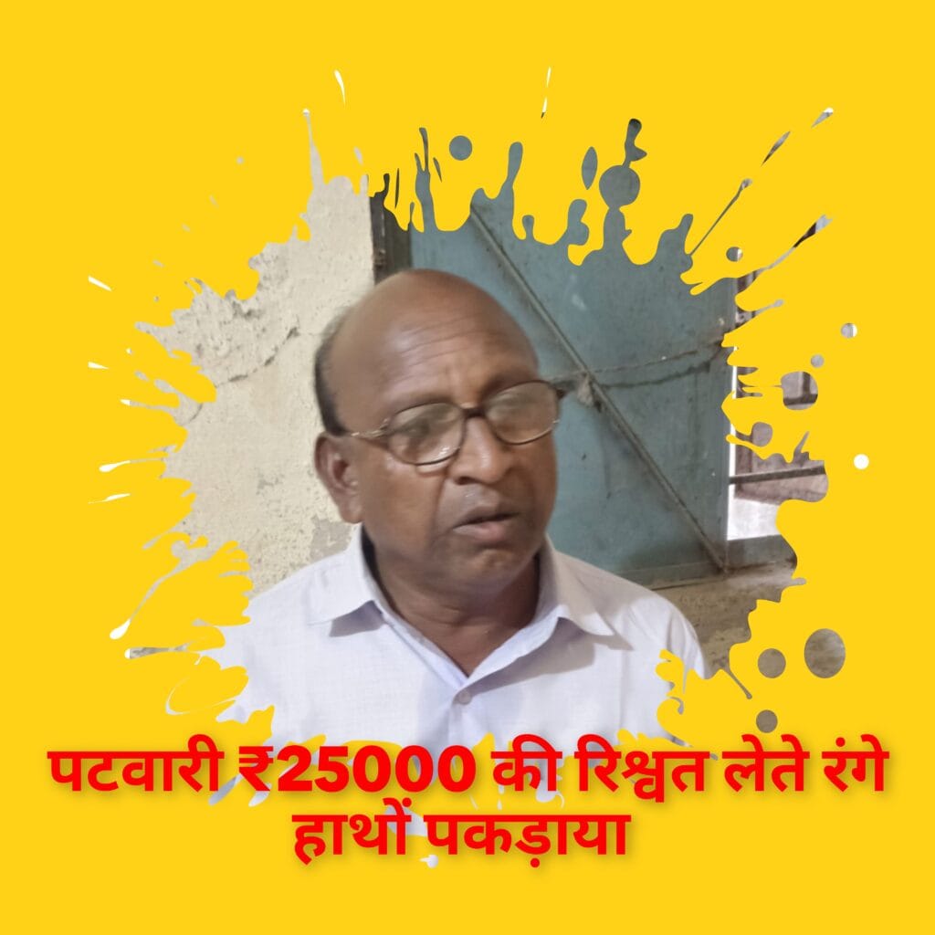 पटवारी ₹25000 की रिश्वत लेते रंगे हाथों पकड़ाया, इस काम के लिए ले रहा था रिश्वत 3 पटवारी ₹25000 की रिश्वत लेते रंगे हाथों पकड़ाया, इस काम के लिए ले रहा था रिश्वत