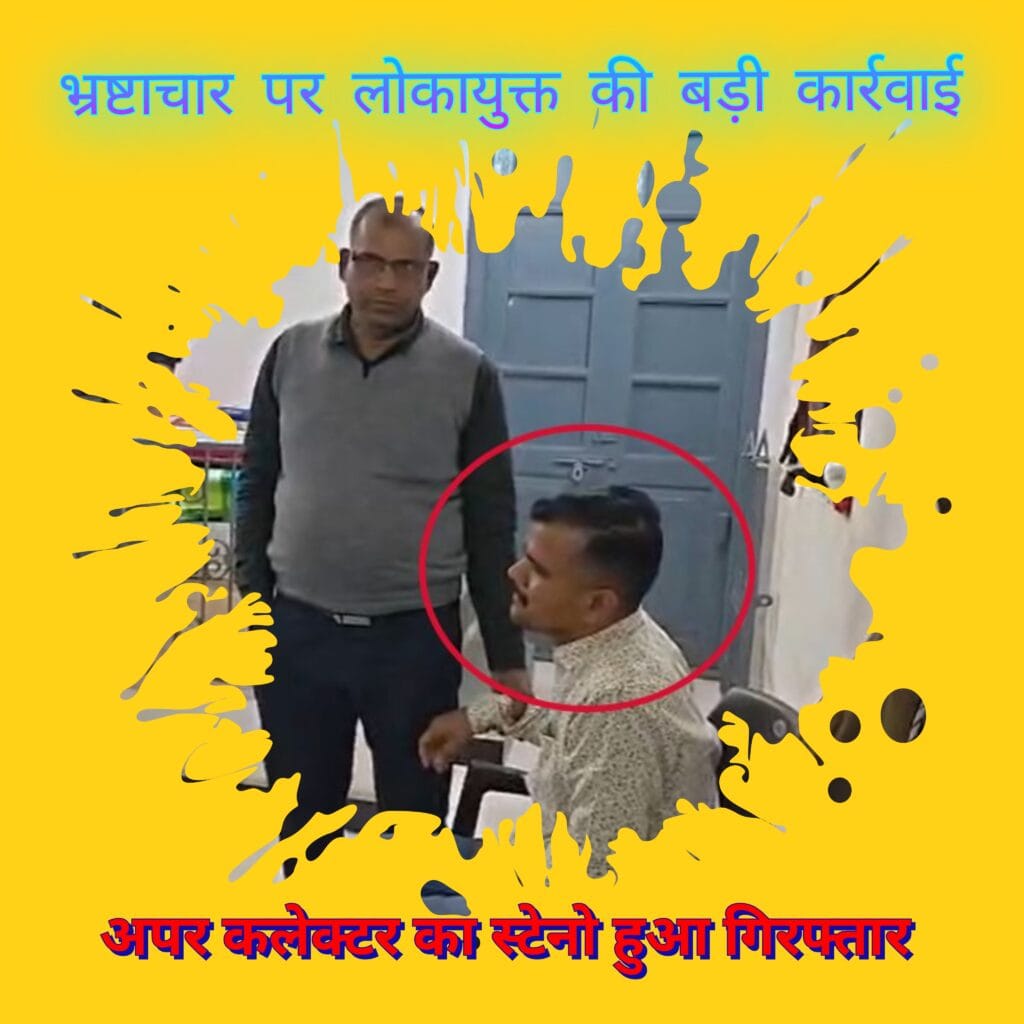 भ्रष्टाचार के खिलाफ लोकायुक्त की बड़ी कार्रवाई : अपर कलेक्टर का स्टेनो रिश्वत लेते कार्यालय से रंगे हाथों गिरफ्तार, कार्रवाई जारी 14 भ्रष्टाचार के खिलाफ लोकायुक्त की बड़ी कार्रवाई : अपर कलेक्टर का स्टेनो रिश्वत लेते कार्यालय से रंगे हाथों गिरफ्तार, कार्रवाई जारी