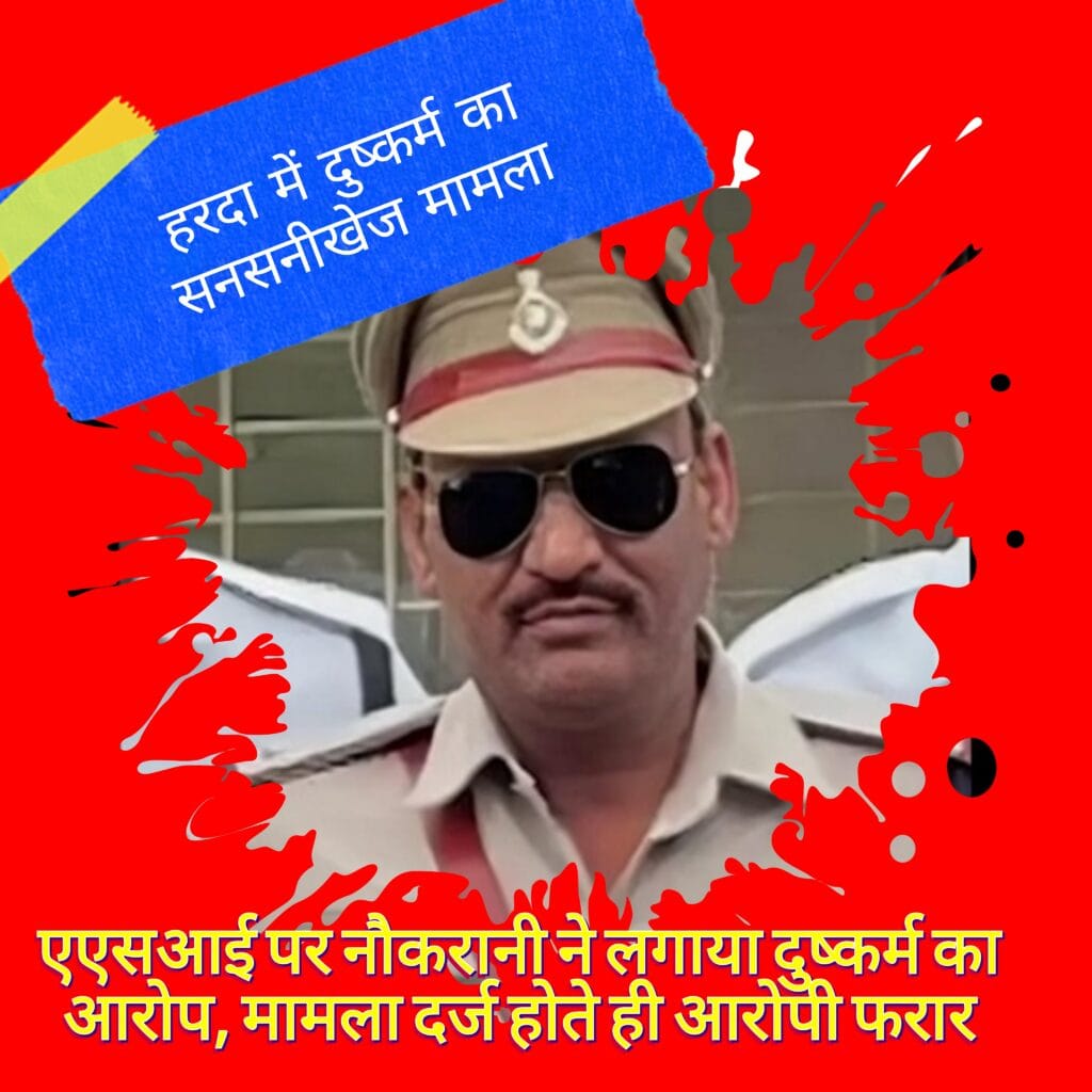 हरदा में दुष्कर्म का सनसनीखेज मामला : ट्रैफिक थाने में पदस्थ एएसआई पर नौकरानी ने लगाया दुष्कर्म का आरोप, मामला दर्ज होते ही आरोपी फरार 3 हरदा में दुष्कर्म का सनसनीखेज मामला : ट्रैफिक थाने में पदस्थ एएसआई पर नौकरानी ने लगाया दुष्कर्म का आरोप, मामला दर्ज होते ही आरोपी फरार