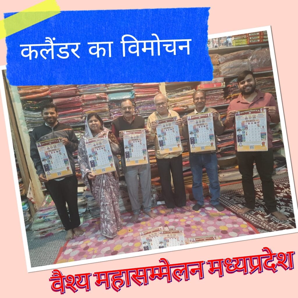 वैश्य महासम्मेलन का वार्षिक कैलेंडर 2026 का विमोचन तहसील इकाई हंडिया से हुआ प्रारंभ