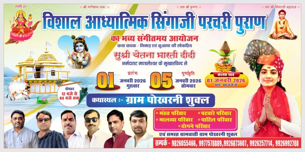 साल 2026 की धर्ममय शुरूआत : पोखरनी में आज से संत सिंगाजी महाराज की भव्य संगीतमय परचरी पुराण 7 साल 2026 की धर्ममय शुरूआत : पोखरनी में आज से संत सिंगाजी महाराज की भव्य संगीतमय परचरी पुराण