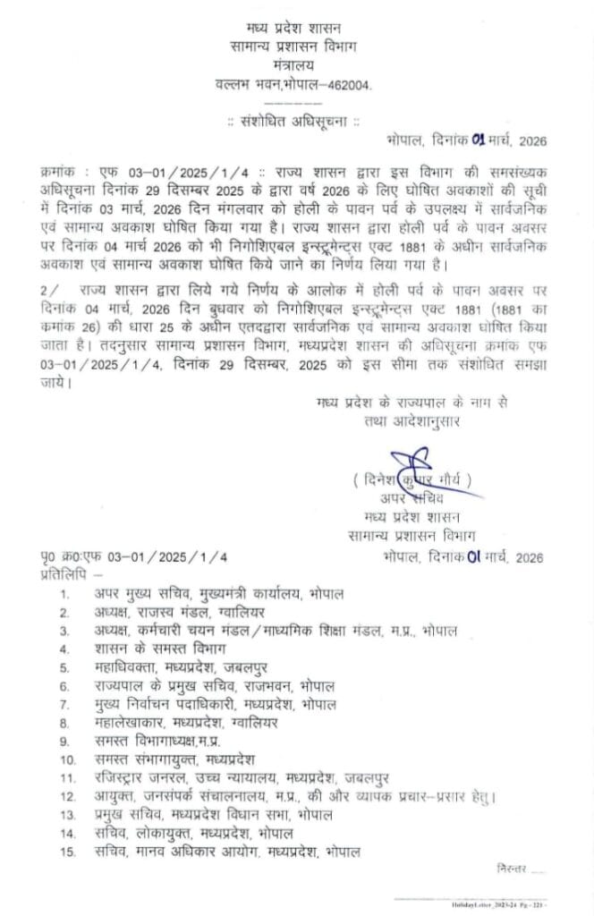 मध्यप्रदेश में होली पर अब 4 मार्च 2026 को भी छुट्टी रहेगी, आदेश हुआ जारी 1 IMG 20260301 190101